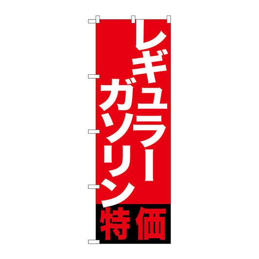 のぼり旗　レギュラーガソリン特価　Ｎｏ．ＧＮＢ－１１３３　Ｗ６００×Ｈ１８００
