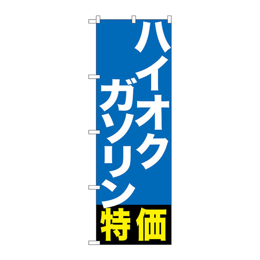 のぼり旗　ハイオクガソリン特価　Ｎｏ．ＧＮＢ－１１３４　Ｗ６００×Ｈ１８００