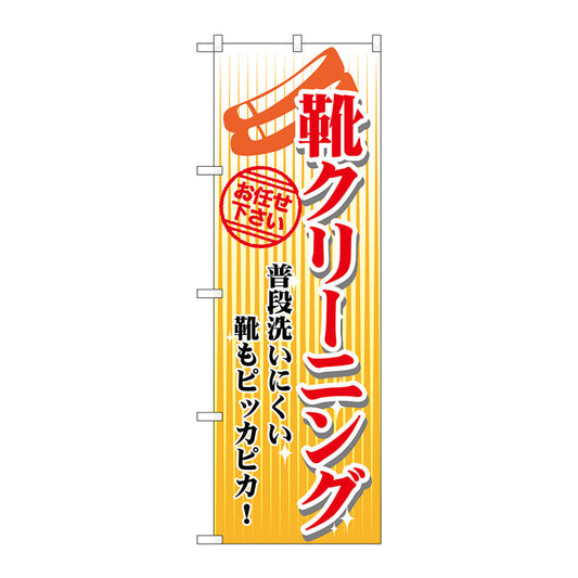 のぼり旗　靴クリーニング　黄　Ｎｏ．ＧＮＢ－１１３６　Ｗ６００×Ｈ１８００