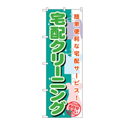 のぼり旗　宅配クリーニング　Ｎｏ．ＧＮＢ－１１３７　Ｗ６００×Ｈ１８００