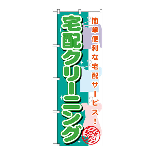 のぼり旗　宅配クリーニング　Ｎｏ．ＧＮＢ－１１３７　Ｗ６００×Ｈ１８００