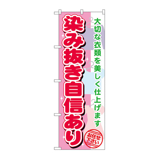 のぼり旗　染み抜き自信あり　Ｎｏ．ＧＮＢ－１１３８　Ｗ６００×Ｈ１８００