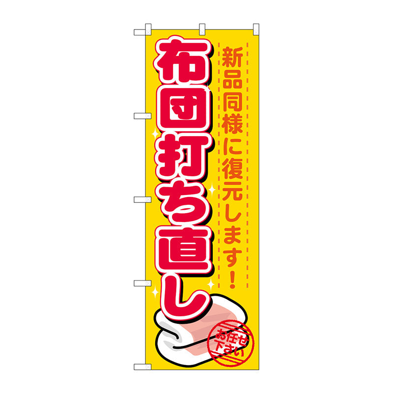 のぼり旗　布団打ち直し　Ｎｏ．ＧＮＢ－１１３９　Ｗ６００×Ｈ１８００