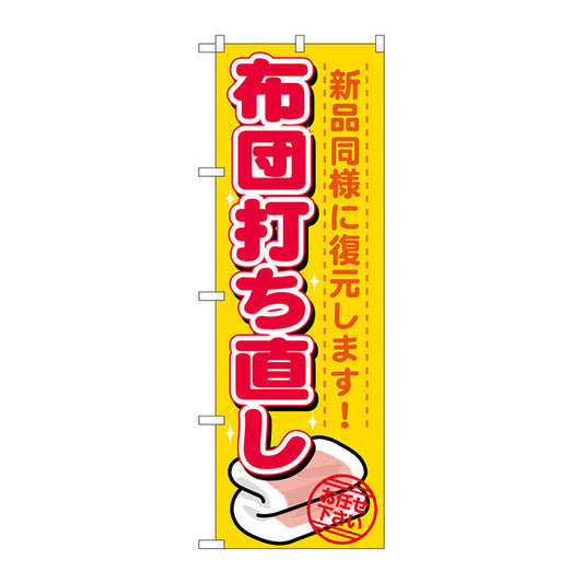 のぼり旗　布団打ち直し　Ｎｏ．ＧＮＢ－１１３９　Ｗ６００×Ｈ１８００