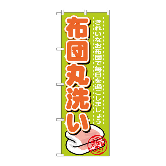 のぼり旗　布団丸洗い　Ｎｏ．ＧＮＢ－１１４０　Ｗ６００×Ｈ１８００