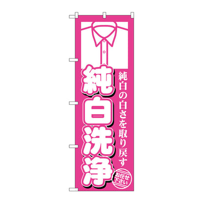 のぼり旗　純白洗浄　Ｎｏ．ＧＮＢ－１１４２　Ｗ６００×Ｈ１８００