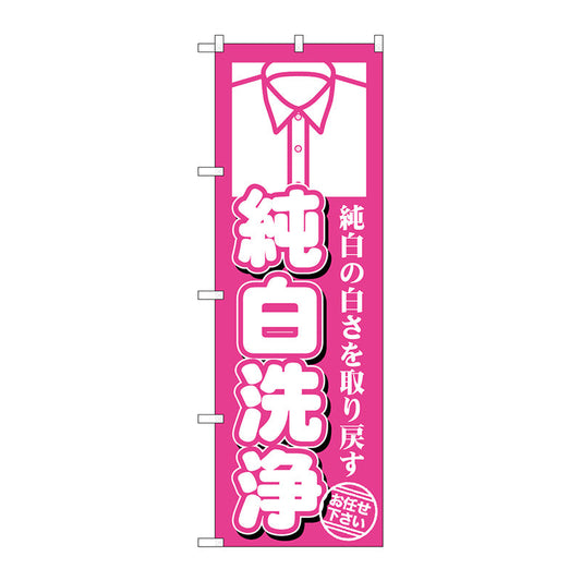のぼり旗　純白洗浄　Ｎｏ．ＧＮＢ－１１４２　Ｗ６００×Ｈ１８００