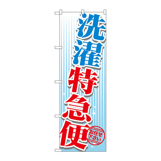 のぼり旗　洗濯特急便　Ｎｏ．ＧＮＢ－１１４６　Ｗ６００×Ｈ１８００