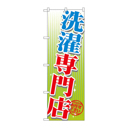 のぼり旗　洗濯専門店　Ｎｏ．ＧＮＢ－１１４７　Ｗ６００×Ｈ１８００