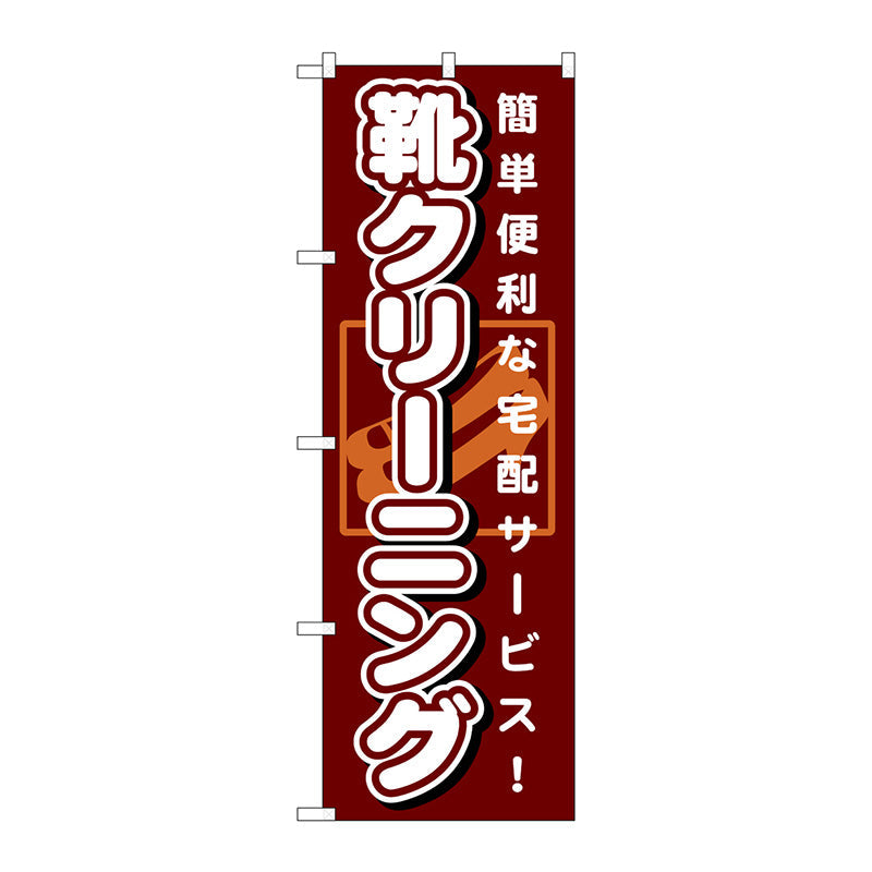 のぼり旗　靴クリーニング　茶　Ｎｏ．ＧＮＢ－１１４８　Ｗ６００×Ｈ１８００