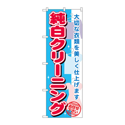 のぼり旗　純白クリーニング　Ｎｏ．ＧＮＢ－１１４９　Ｗ６００×Ｈ１８００
