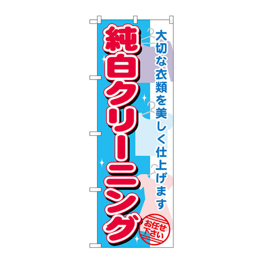 のぼり旗　純白クリーニング　Ｎｏ．ＧＮＢ－１１４９　Ｗ６００×Ｈ１８００