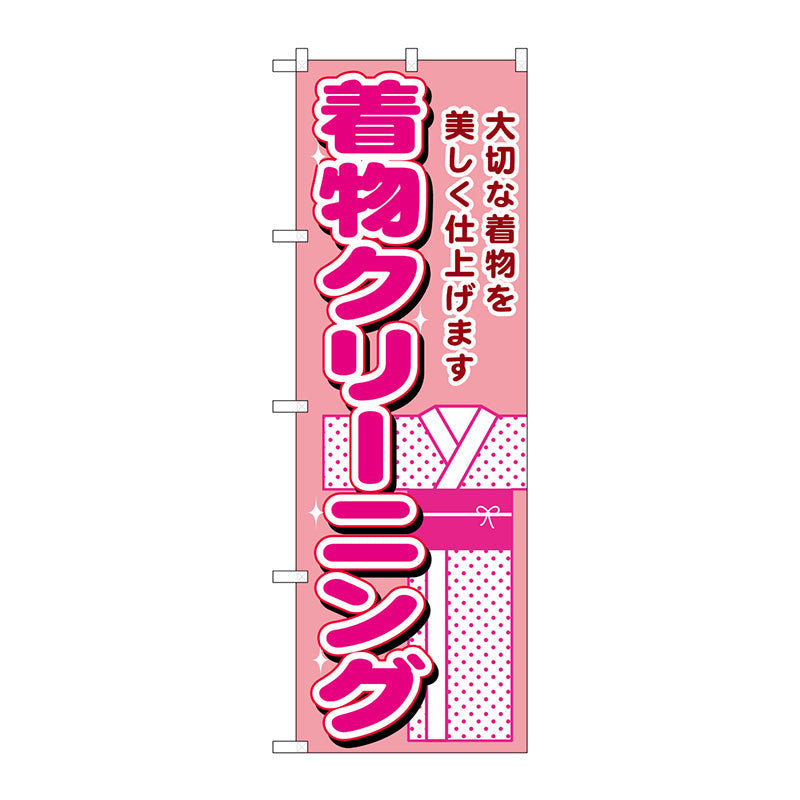 のぼり旗　着物クリーニング　Ｎｏ．ＧＮＢ－１１５０　Ｗ６００×Ｈ１８００