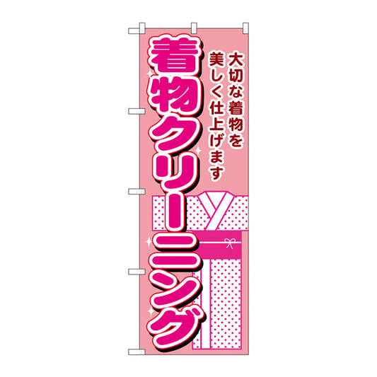 のぼり旗　着物クリーニング　Ｎｏ．ＧＮＢ－１１５０　Ｗ６００×Ｈ１８００