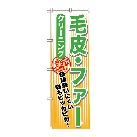 のぼり旗　毛皮・ファー　クリーニング　Ｎｏ．ＧＮＢ－１１５１　Ｗ６００×Ｈ１８００