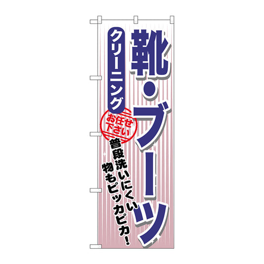 のぼり旗　靴・ブーツ　クリーニング　Ｎｏ．ＧＮＢ－１１５２　Ｗ６００×Ｈ１８００