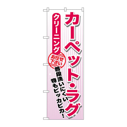 のぼり旗　カーペット・ラグ　クリーニング　Ｎｏ．ＧＮＢ－１１５３　Ｗ６００×Ｈ１８００
