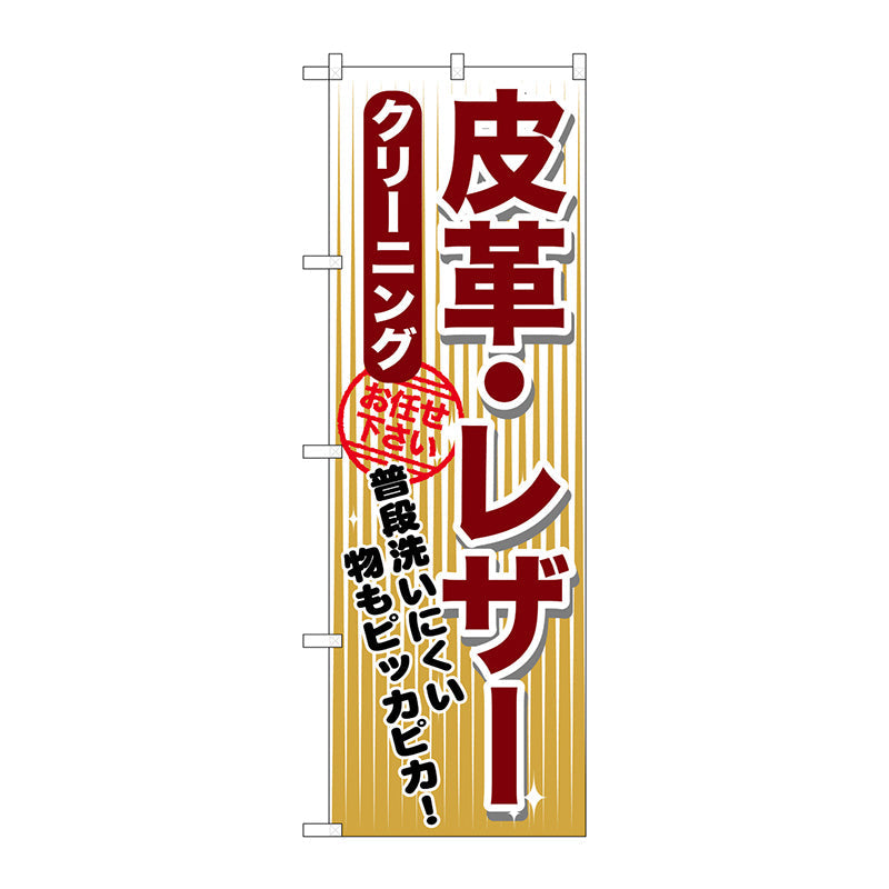のぼり旗　皮革・レザー　クリーニング　Ｎｏ．ＧＮＢ－１１５５　Ｗ６００×Ｈ１８００
