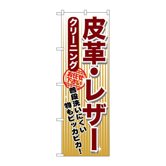 のぼり旗　皮革・レザー　クリーニング　Ｎｏ．ＧＮＢ－１１５５　Ｗ６００×Ｈ１８００