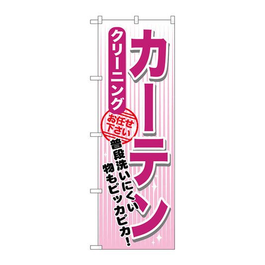 のぼり旗　カーテン　クリーニング　Ｎｏ．ＧＮＢ－１１５６　Ｗ６００×Ｈ１８００