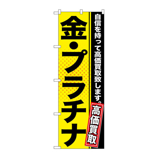 のぼり旗　金・プラチナ　黄　Ｎｏ．ＧＮＢ－１１５７　Ｗ６００×Ｈ１８００