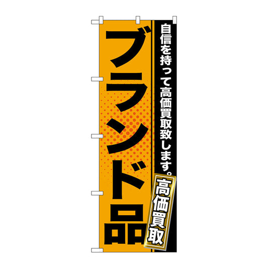 のぼり旗　ブランド品　オレンジ　Ｎｏ．ＧＮＢ－１１５８　Ｗ６００×Ｈ１８００