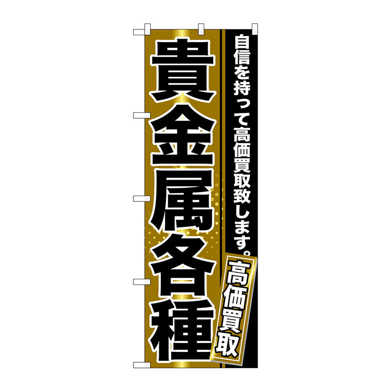 のぼり旗　貴金属各種　Ｎｏ．ＧＮＢ－１１５９　Ｗ６００×Ｈ１８００