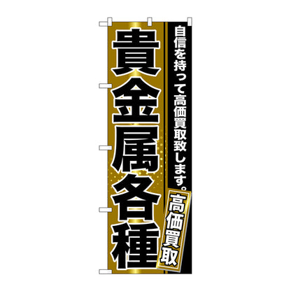 のぼり旗　貴金属各種　Ｎｏ．ＧＮＢ－１１５９　Ｗ６００×Ｈ１８００