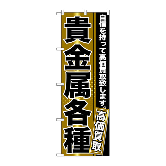のぼり旗　貴金属各種　Ｎｏ．ＧＮＢ－１１５９　Ｗ６００×Ｈ１８００
