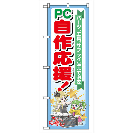 のぼり旗　ＰＣ自作応援！　Ｎｏ．ＧＮＢ－１１６　Ｗ６００×Ｈ１８００
