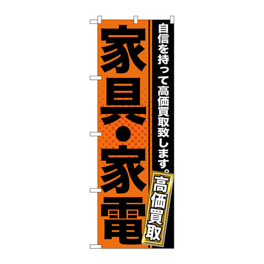 のぼり旗　家具・家電　Ｎｏ．ＧＮＢ－１１６０　Ｗ６００×Ｈ１８００