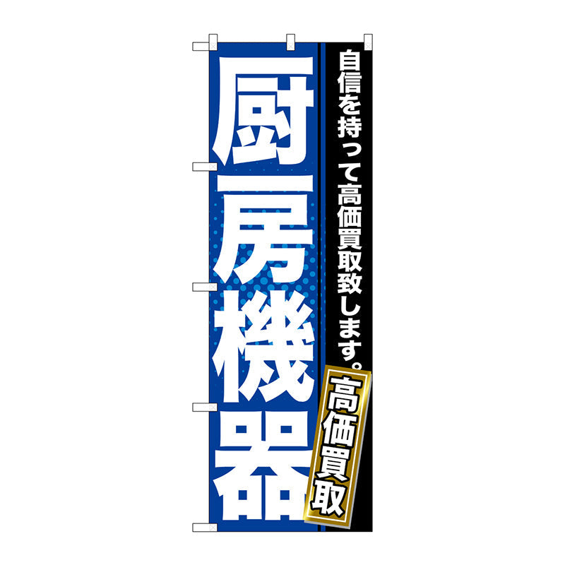 のぼり旗　厨房機器　Ｎｏ．ＧＮＢ－１１６１　Ｗ６００×Ｈ１８００