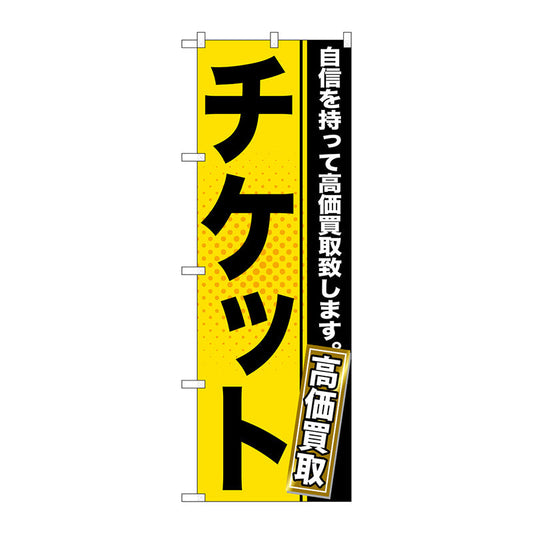 のぼり旗　チケット　Ｎｏ．ＧＮＢ－１１６２　Ｗ６００×Ｈ１８００