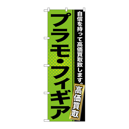 のぼり旗　プラモ・フィギア　Ｎｏ．ＧＮＢ－１１６３　Ｗ６００×Ｈ１８００
