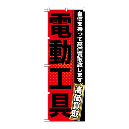 のぼり旗　電動工具　Ｎｏ．ＧＮＢ－１１６４　Ｗ６００×Ｈ１８００