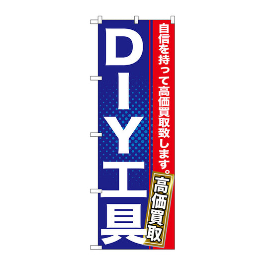 のぼり旗　ＤＩＹ工具　Ｎｏ．ＧＮＢ－１１６５　Ｗ６００×Ｈ１８００