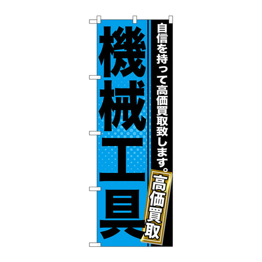 のぼり旗　機械工具　Ｎｏ．ＧＮＢ－１１６６　Ｗ６００×Ｈ１８００