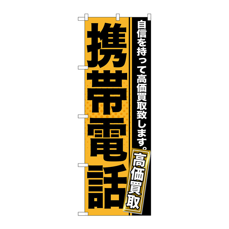 のぼり旗　携帯電話　Ｎｏ．ＧＮＢ－１１６７　Ｗ６００×Ｈ１８００