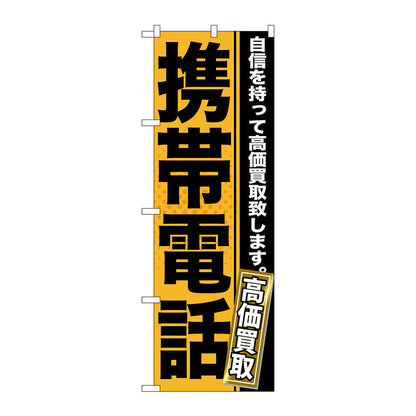 のぼり旗　携帯電話　Ｎｏ．ＧＮＢ－１１６７　Ｗ６００×Ｈ１８００