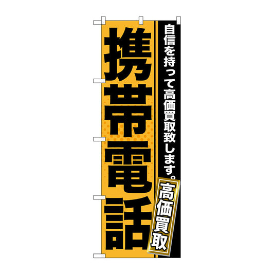 のぼり旗　携帯電話　Ｎｏ．ＧＮＢ－１１６７　Ｗ６００×Ｈ１８００