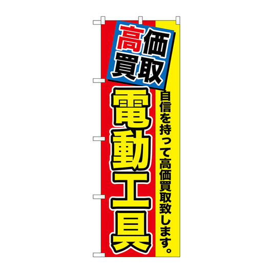 のぼり旗　高価買取　電動工具　Ｎｏ．ＧＮＢ－１１６８　Ｗ６００×Ｈ１８００