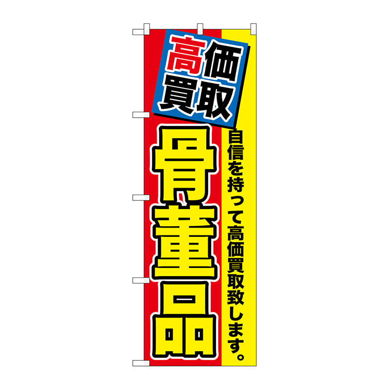 のぼり旗　高価買取　骨董品　Ｎｏ．ＧＮＢ－１１６９　Ｗ６００×Ｈ１８００