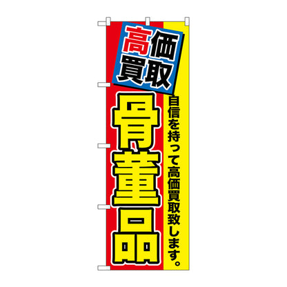 のぼり旗　高価買取　骨董品　Ｎｏ．ＧＮＢ－１１６９　Ｗ６００×Ｈ１８００