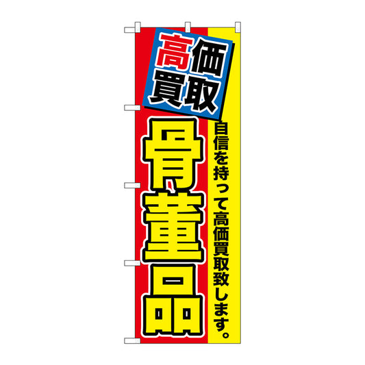 のぼり旗　高価買取　骨董品　Ｎｏ．ＧＮＢ－１１６９　Ｗ６００×Ｈ１８００