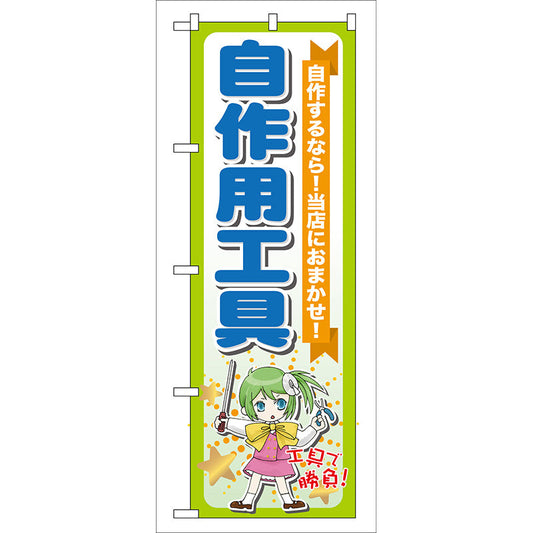 のぼり旗　自作用工具　Ｎｏ．ＧＮＢ－１１７　Ｗ６００×Ｈ１８００