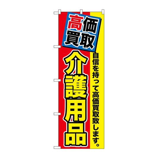 のぼり旗　高価買取　介護用品　Ｎｏ．ＧＮＢ－１１７０　Ｗ６００×Ｈ１８００