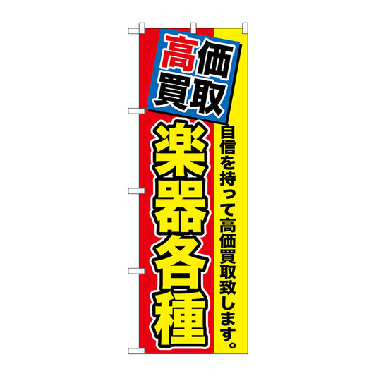 のぼり旗　高価買取　楽器各種　Ｎｏ．ＧＮＢ－１１７１　Ｗ６００×Ｈ１８００