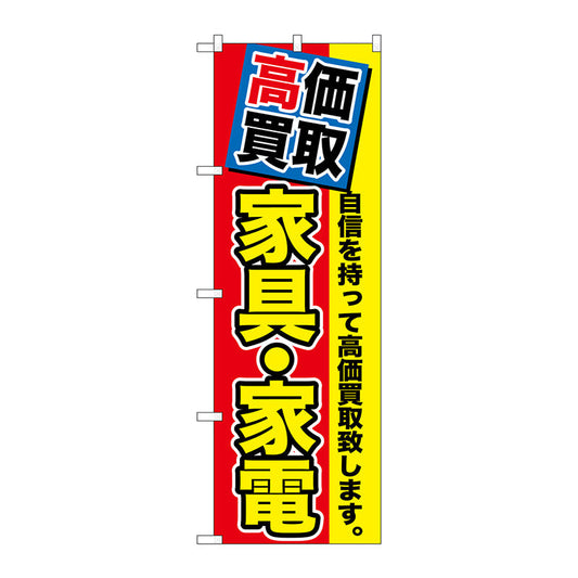 のぼり旗　高価買取　家具・家電　Ｎｏ．ＧＮＢ－１１７２　Ｗ６００×Ｈ１８００