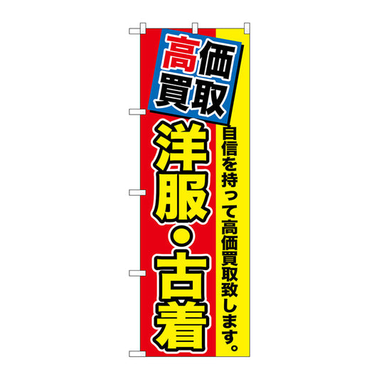 のぼり旗　高価買取　洋服・古着　Ｎｏ．ＧＮＢ－１１７３　Ｗ６００×Ｈ１８００
