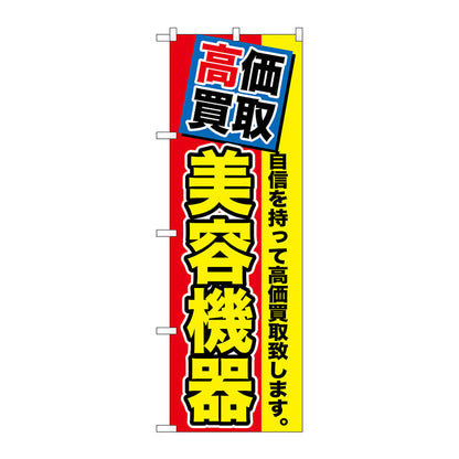 のぼり旗　高価買取　美容機器　Ｎｏ．ＧＮＢ－１１７４　Ｗ６００×Ｈ１８００